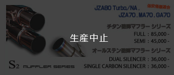 A70, JZA80 砲弾マフラーシリーズ